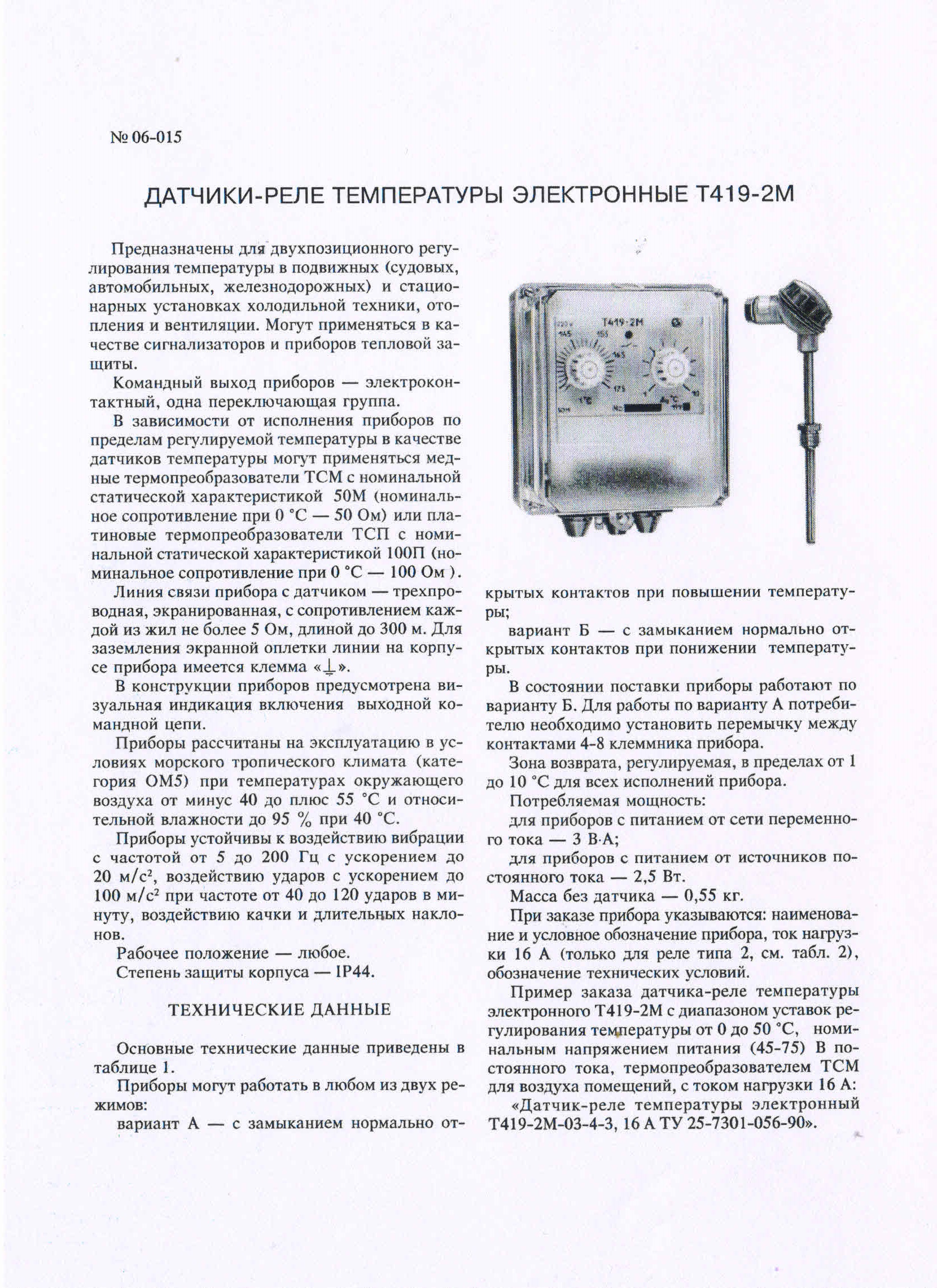 Датчик-реле температуры электронный Т419-2М