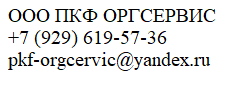 ��� ��������� pkf-orgcervic@yandex.ru +7-929-619-57-36